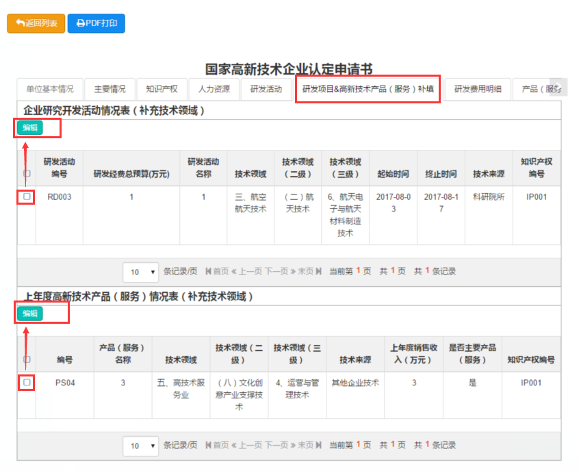 2017年第一批國家高新技術(shù)企業(yè)補(bǔ)充領(lǐng)域系統(tǒng)操作說明(圖1) \